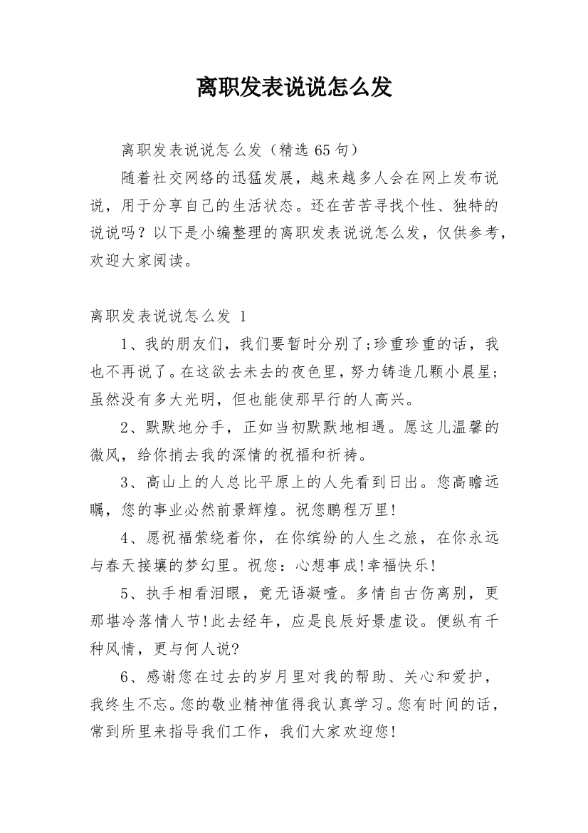 离职发表说说怎么发