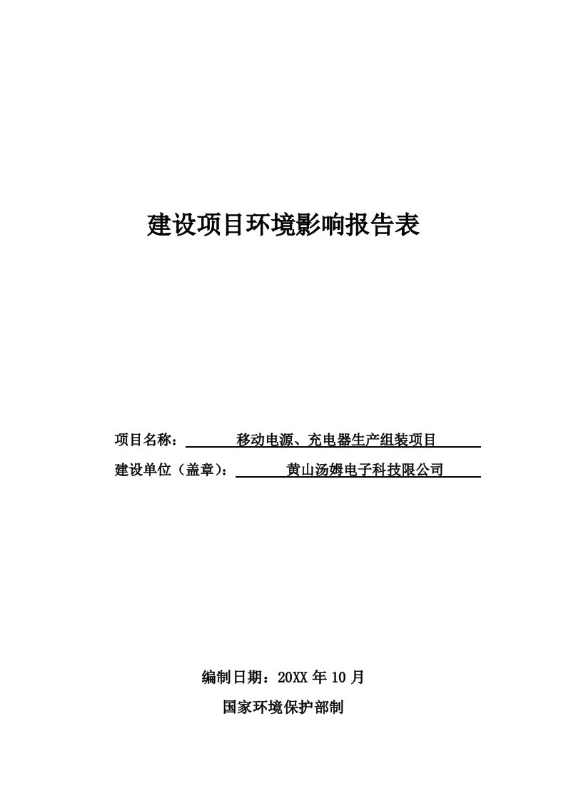 环境影响评价报告公示：移动电源充电器生组装环评报告