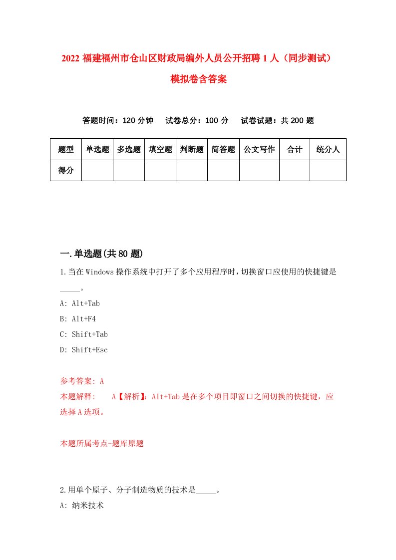 2022福建福州市仓山区财政局编外人员公开招聘1人同步测试模拟卷含答案5