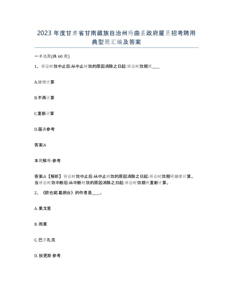 2023年度甘肃省甘南藏族自治州玛曲县政府雇员招考聘用典型题汇编及答案