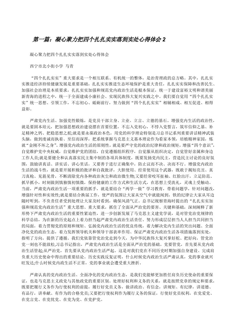 凝心聚力把四个扎扎实实落到实处心得体会2[修改版]