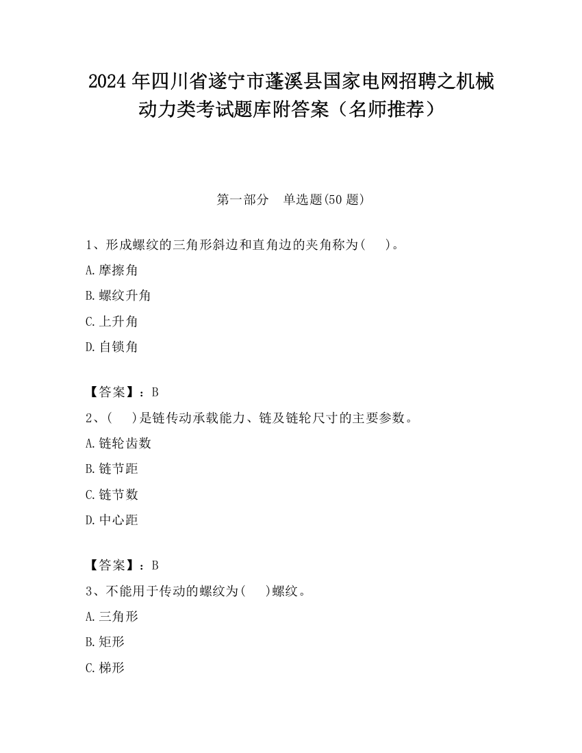 2024年四川省遂宁市蓬溪县国家电网招聘之机械动力类考试题库附答案（名师推荐）