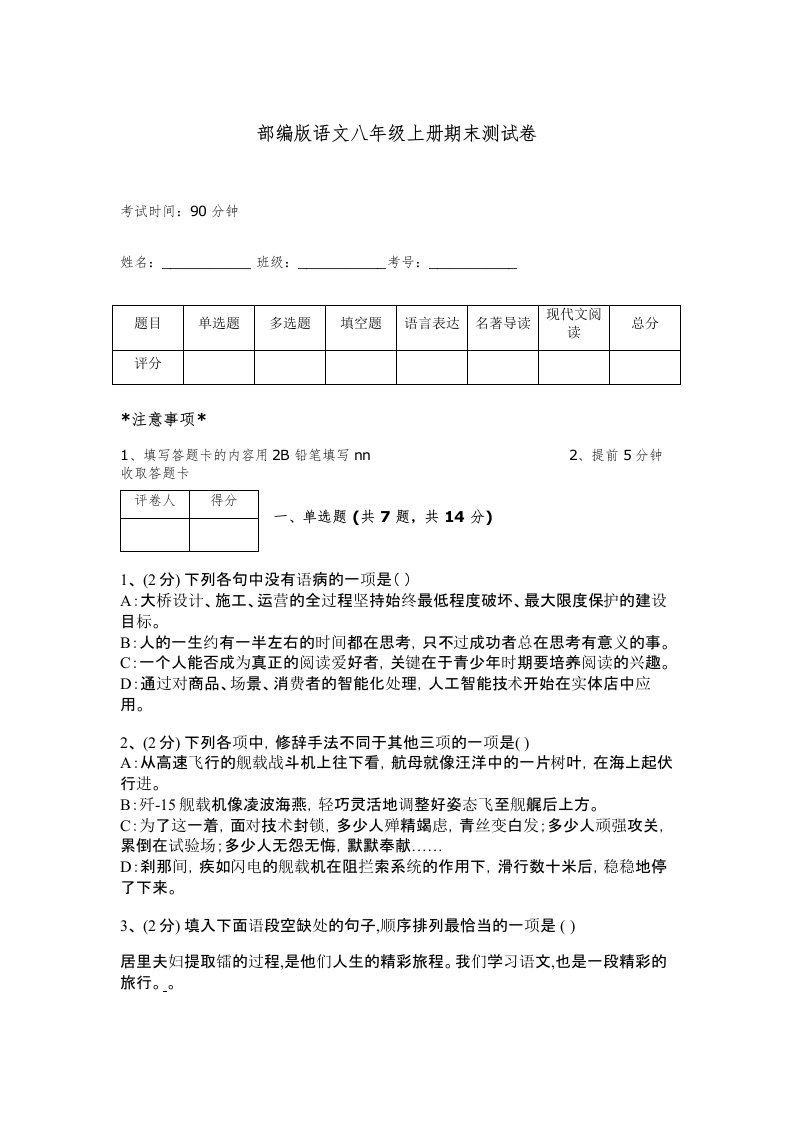 部编版语文八年级上册期末测试卷及完整答案一套