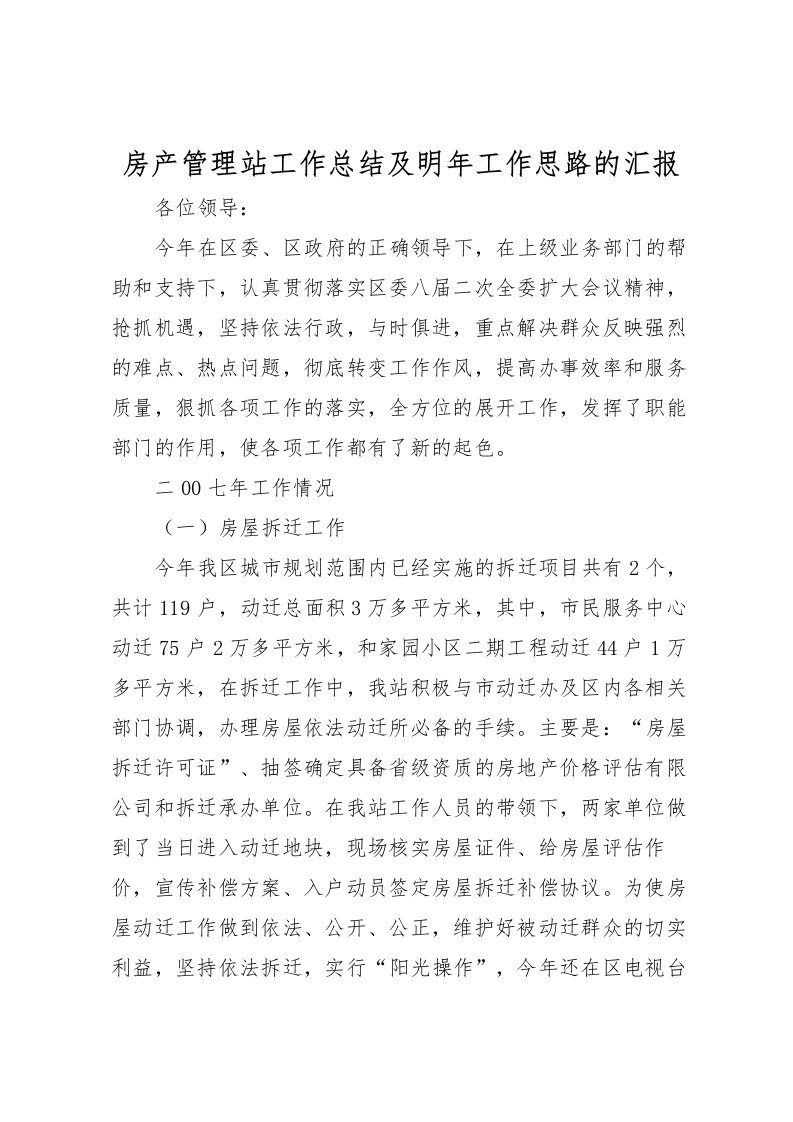 2022房产管理站工作总结及明年工作思路的汇报