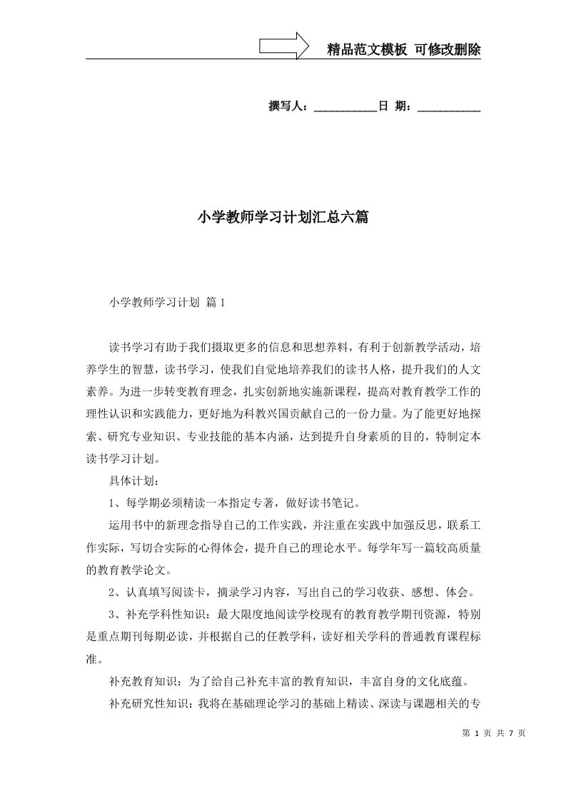 2022年小学教师学习计划汇总六篇