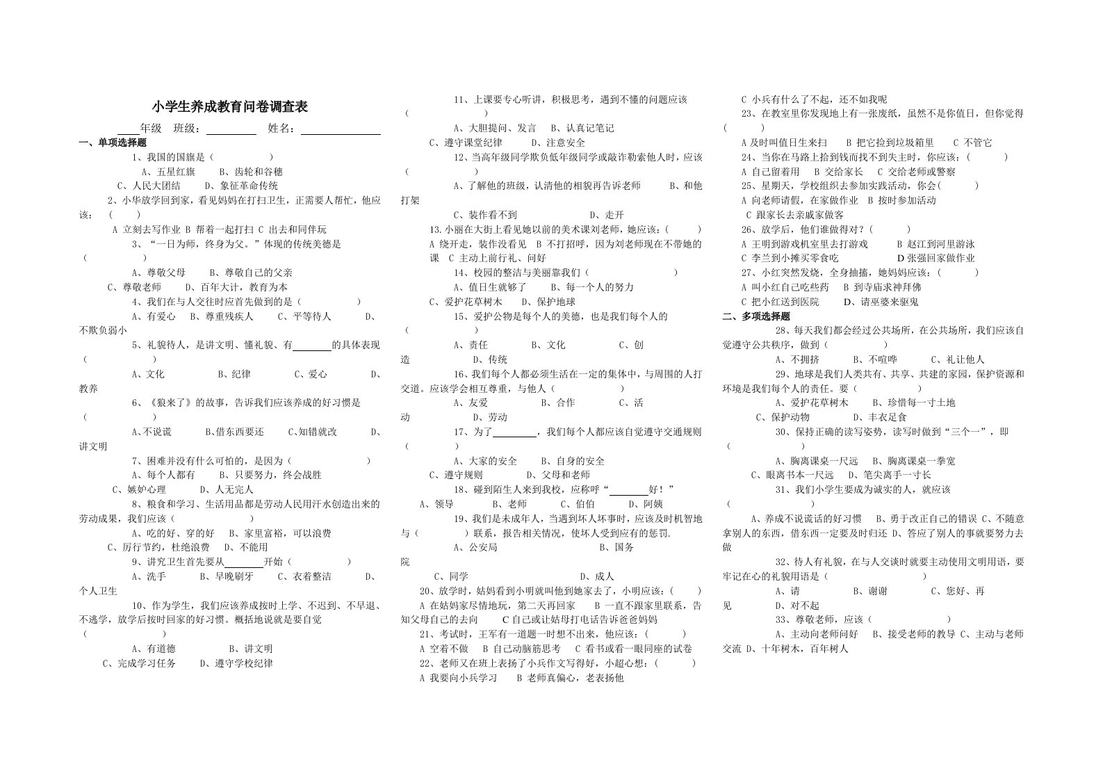 小学生养成教育问卷调查表