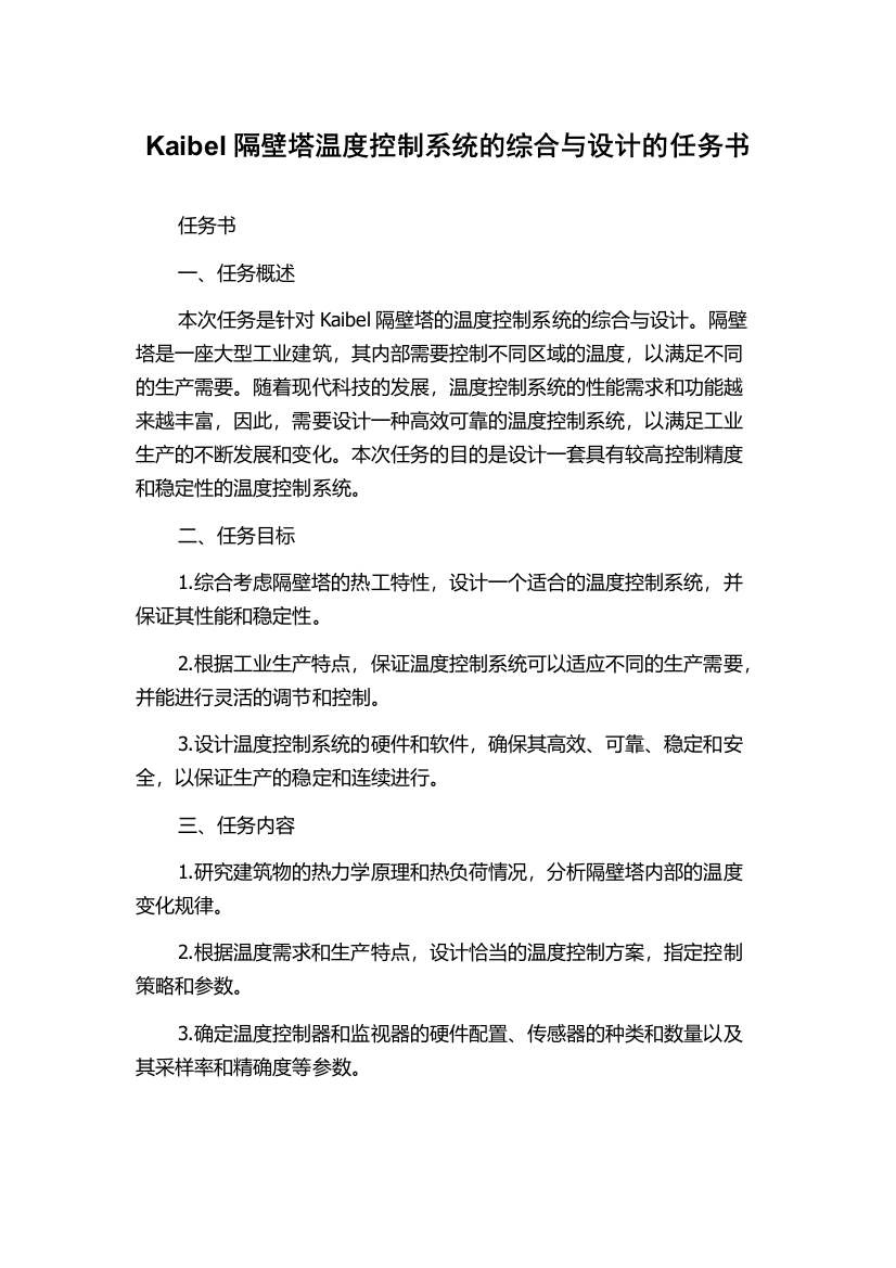 Kaibel隔壁塔温度控制系统的综合与设计的任务书