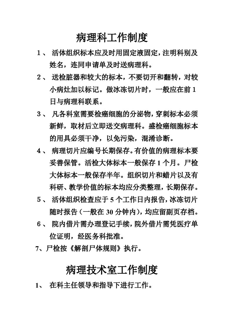 病理科各种制度及各级工作人员职责