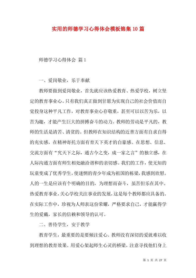 实用的师德学习心得体会模板锦集10篇