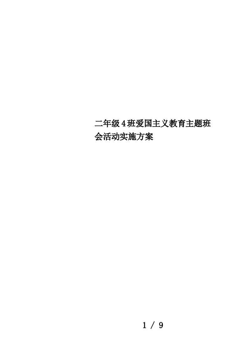 二年级4班爱国主义教育主题班会活动实施方案