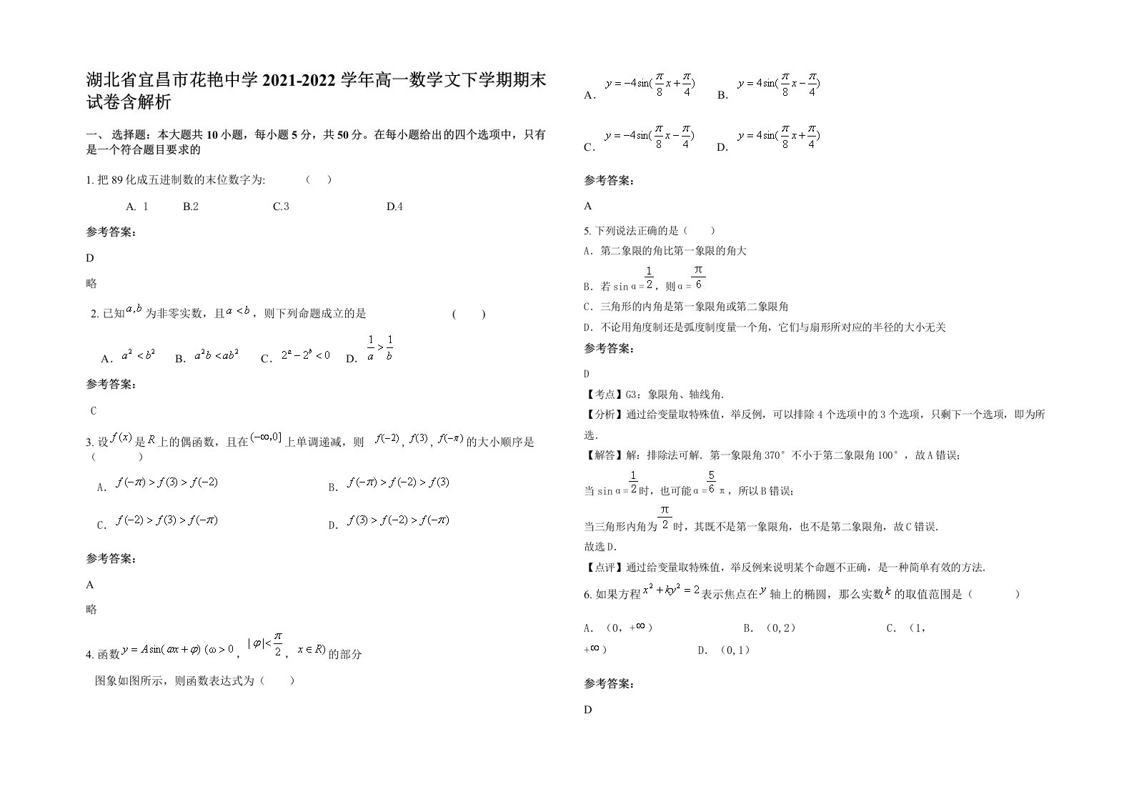 湖北省宜昌市花艳中学2021-2022学年高一数学文下学期期末试卷含解析