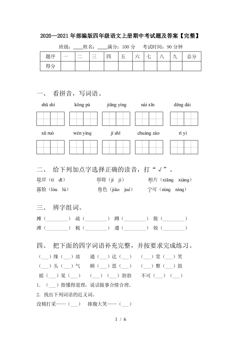 2020—2021年部编版四年级语文上册期中考试题及答案【完整】