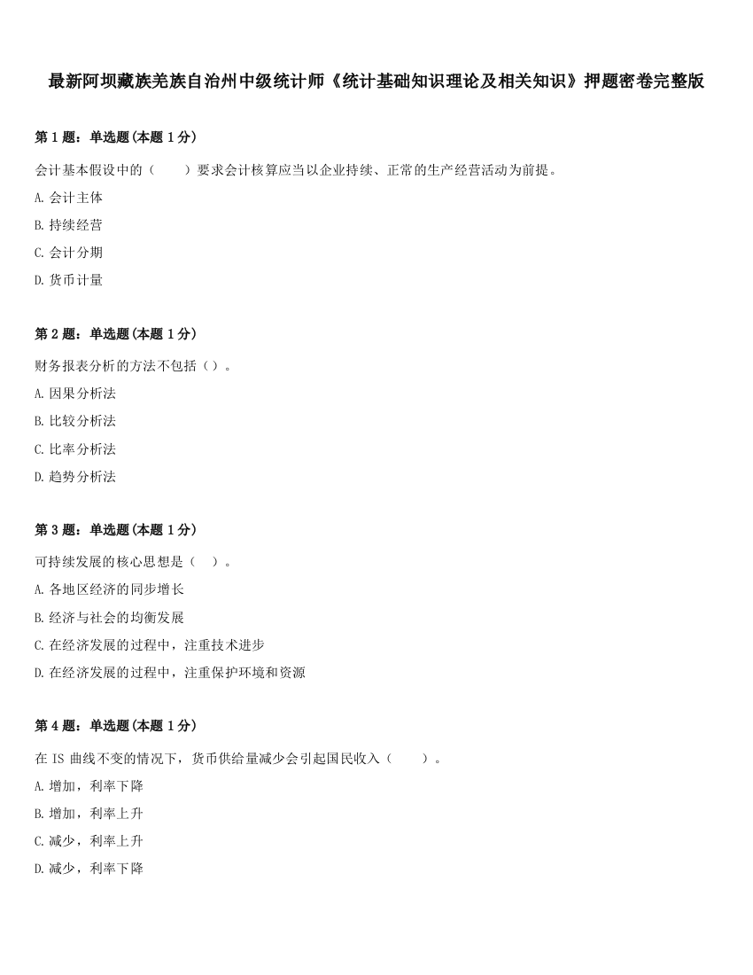 最新阿坝藏族羌族自治州中级统计师《统计基础知识理论及相关知识》押题密卷完整版