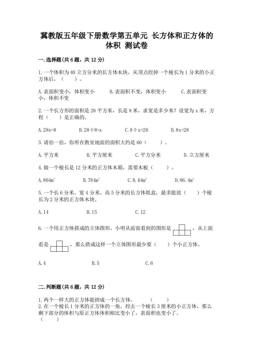 冀教版五年级下册数学第五单元-长方体和正方体的体积-测试卷含答案(B卷)