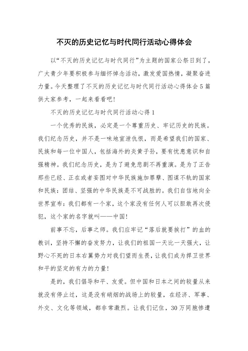 不灭的历史记忆与时代同行活动心得体会