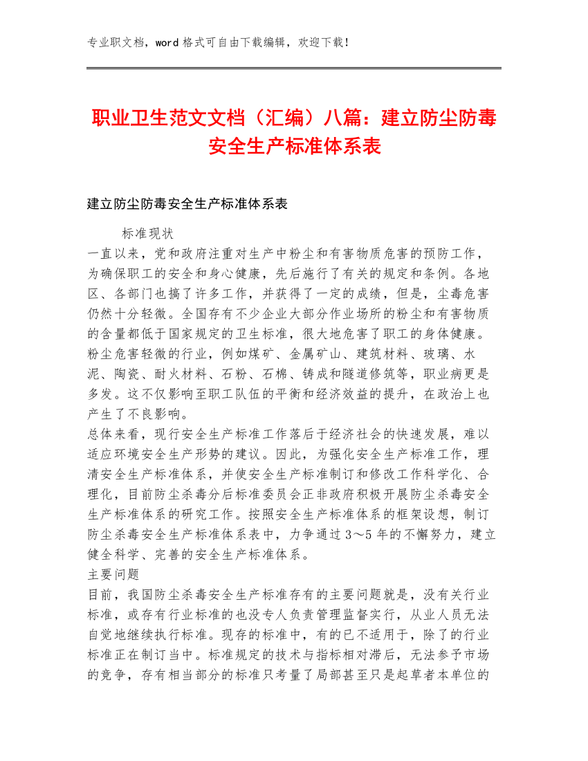 职业卫生范文文档（汇编）八篇：建立防尘防毒安全生产标准体系表