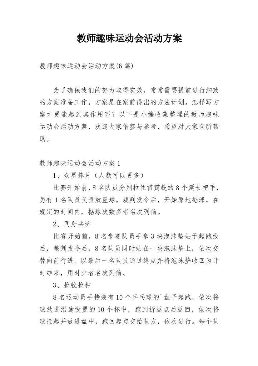 教师趣味运动会活动方案_3