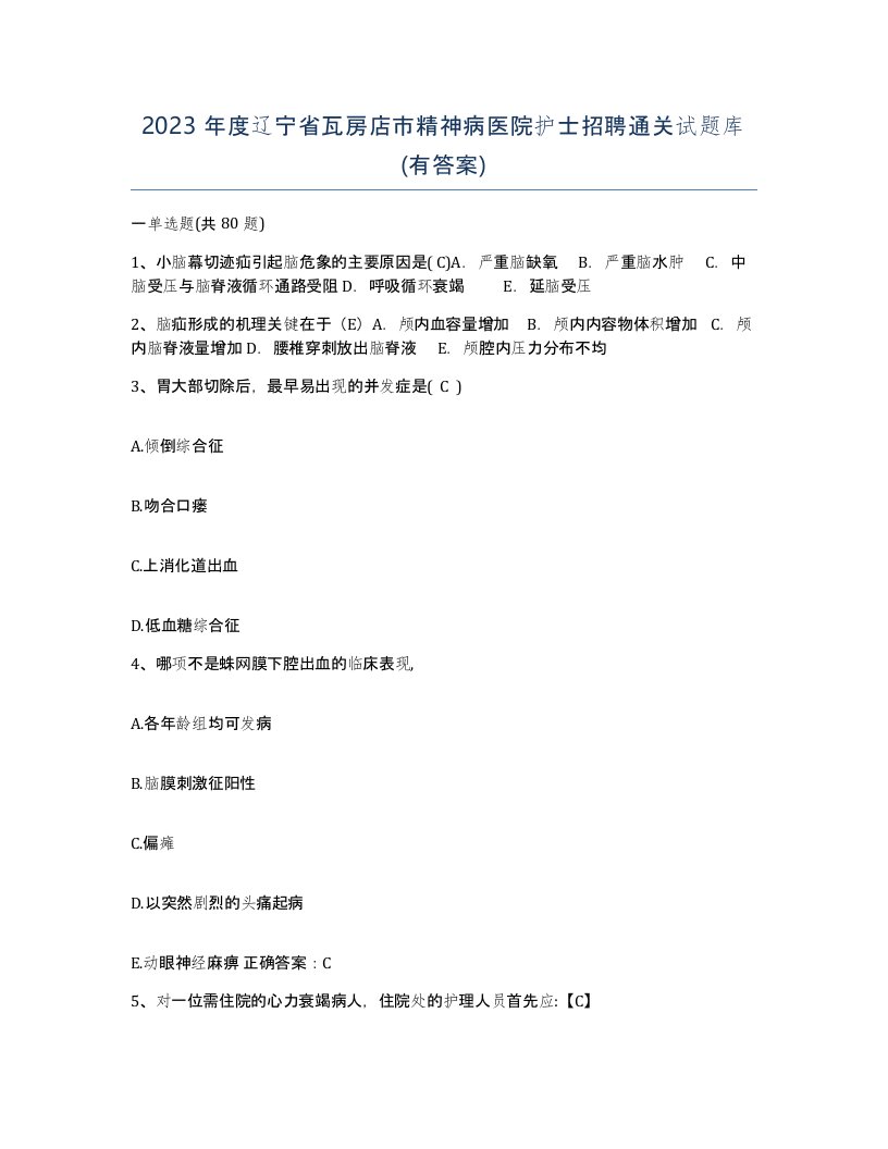 2023年度辽宁省瓦房店市精神病医院护士招聘通关试题库有答案