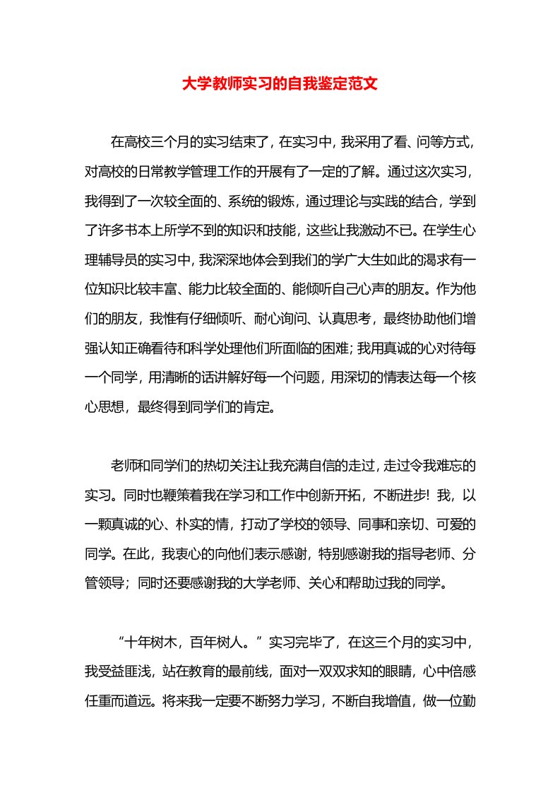 大学教师实习的自我鉴定范文