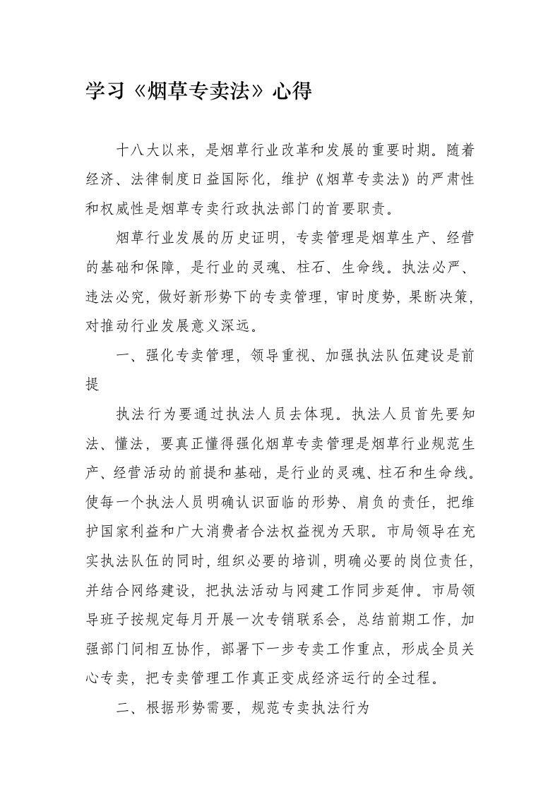 学习烟草专卖法心得