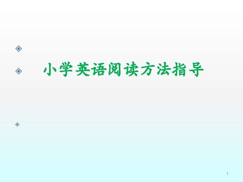 小学英语阅读理解题解题技巧ppt课件