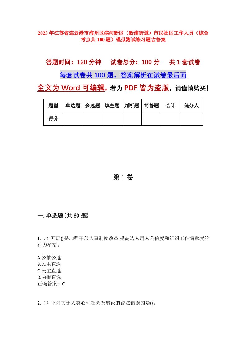 2023年江苏省连云港市海州区滨河新区新浦街道市民社区工作人员综合考点共100题模拟测试练习题含答案