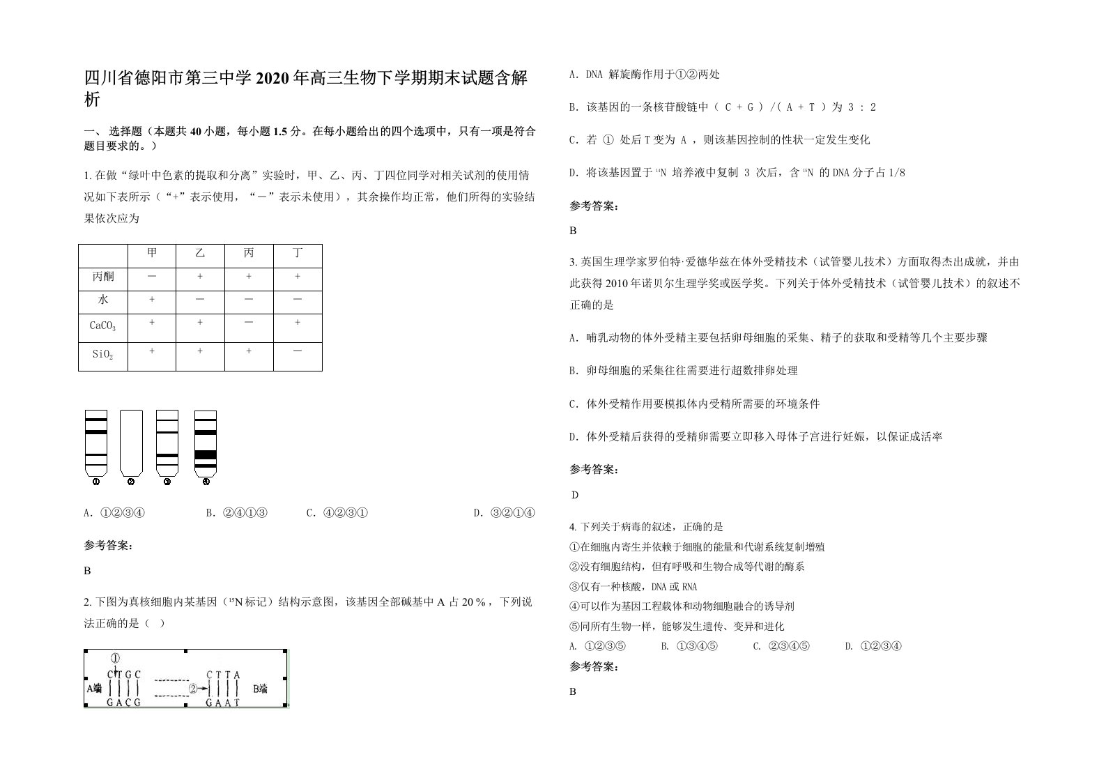 四川省德阳市第三中学2020年高三生物下学期期末试题含解析