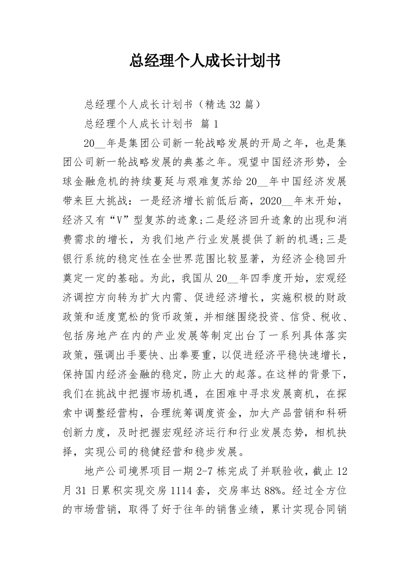 总经理个人成长计划书