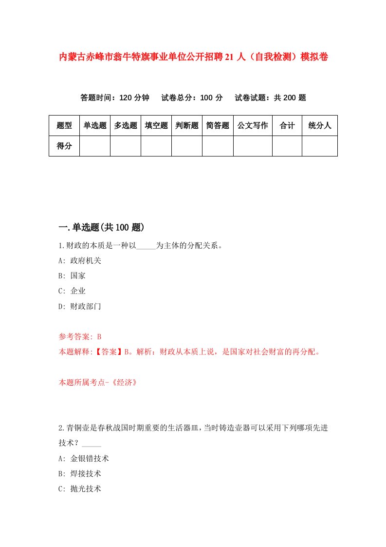 内蒙古赤峰市翁牛特旗事业单位公开招聘21人自我检测模拟卷第7次