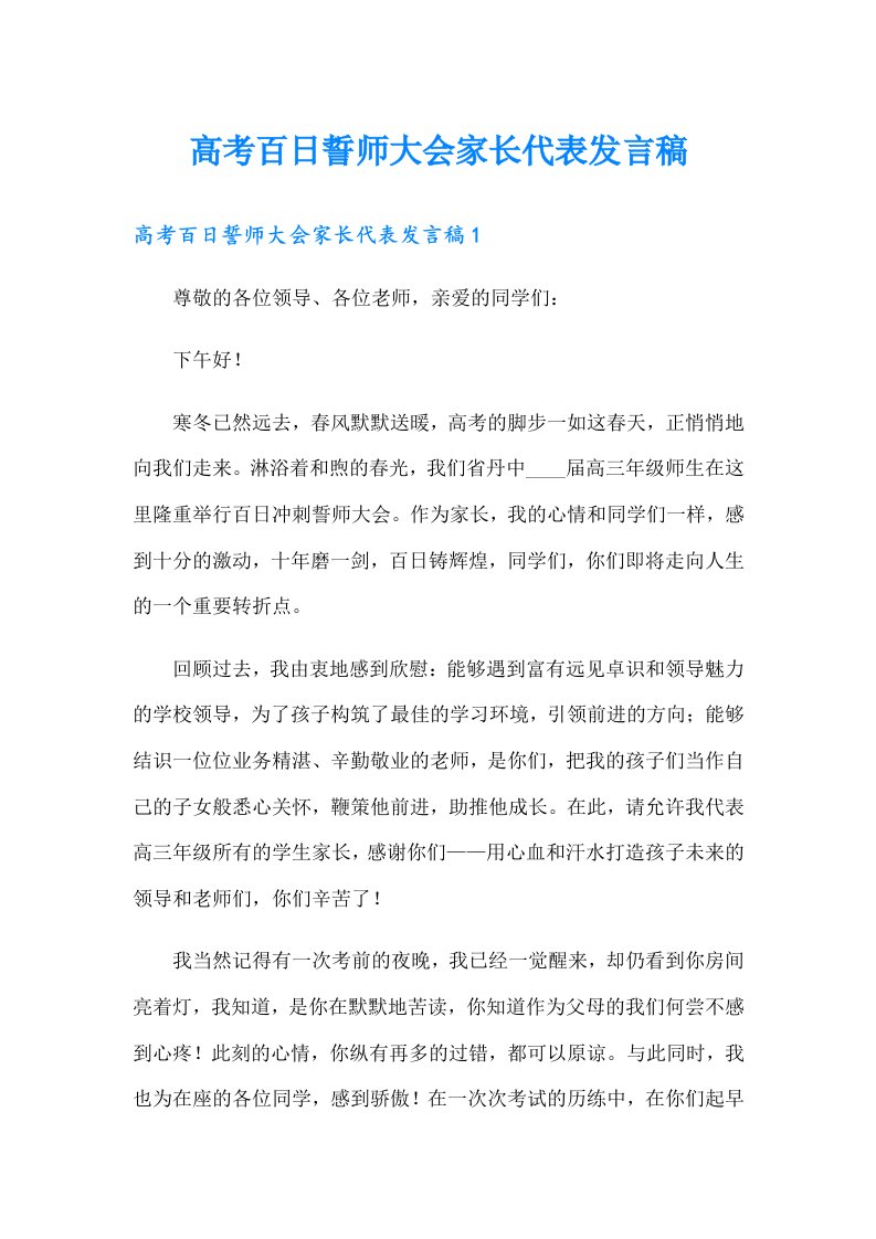 高考百日誓师大会家长代表发言稿