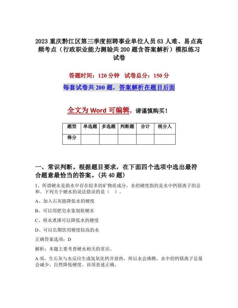 2023重庆黔江区第三季度招聘事业单位人员63人难易点高频考点行政职业能力测验共200题含答案解析模拟练习试卷