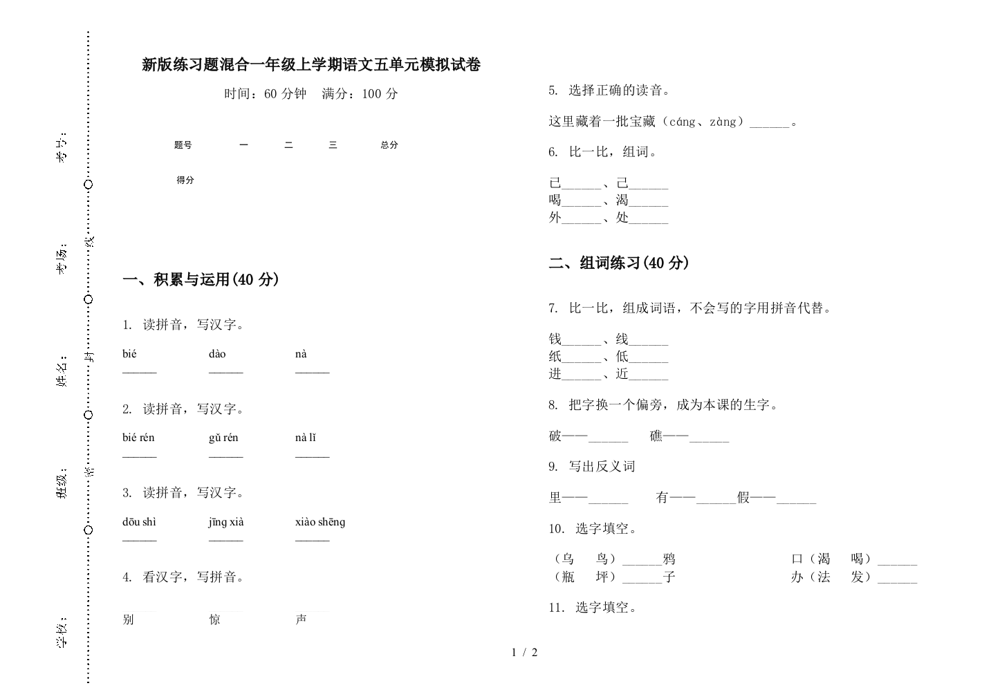 新版练习题混合一年级上学期语文五单元模拟试卷