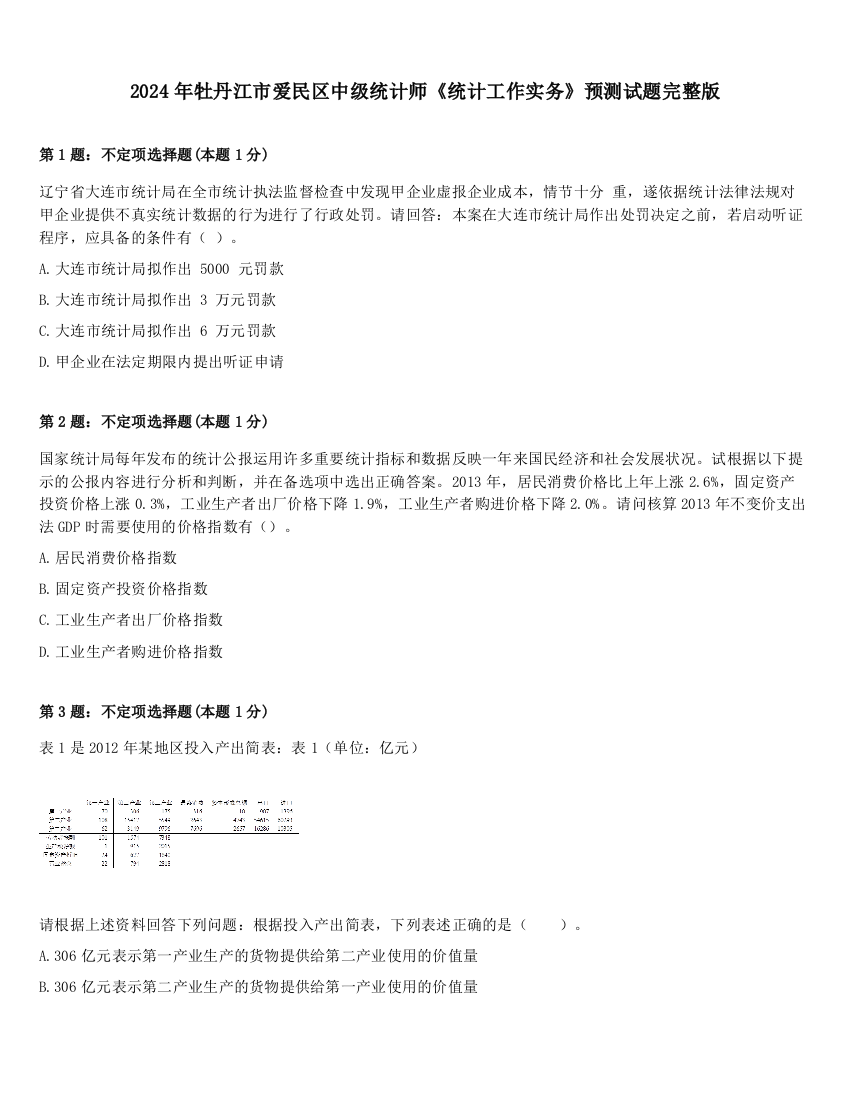 2024年牡丹江市爱民区中级统计师《统计工作实务》预测试题完整版