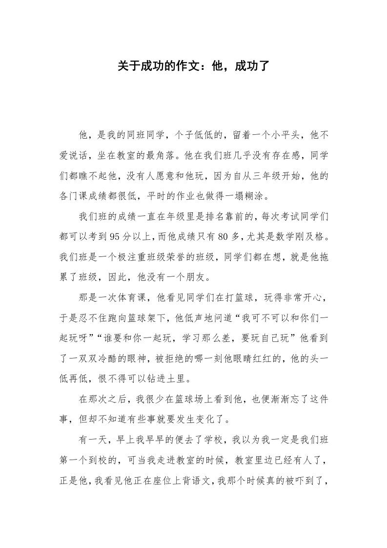 关于成功的作文：他，成功了