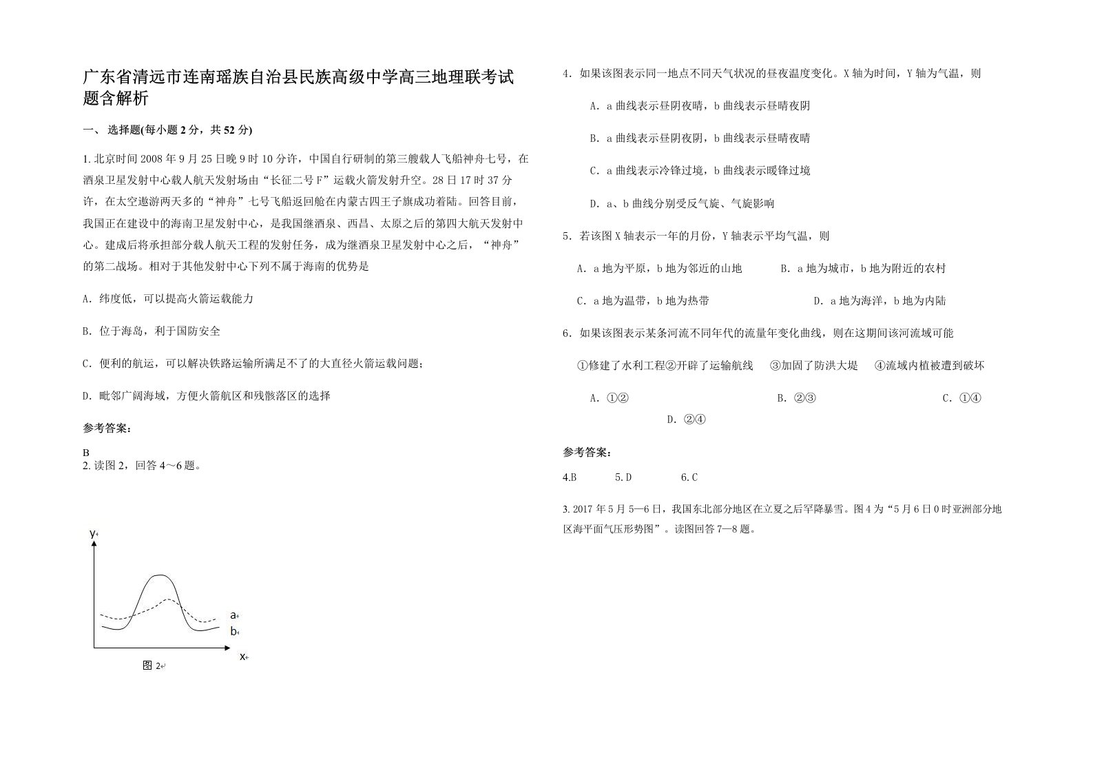 广东省清远市连南瑶族自治县民族高级中学高三地理联考试题含解析