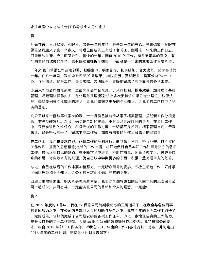 企业年度个人总结报告工作考核个人总结企业