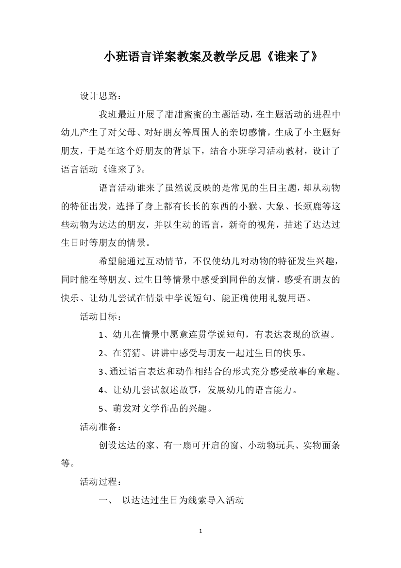 小班语言详案教案及教学反思《谁来了》