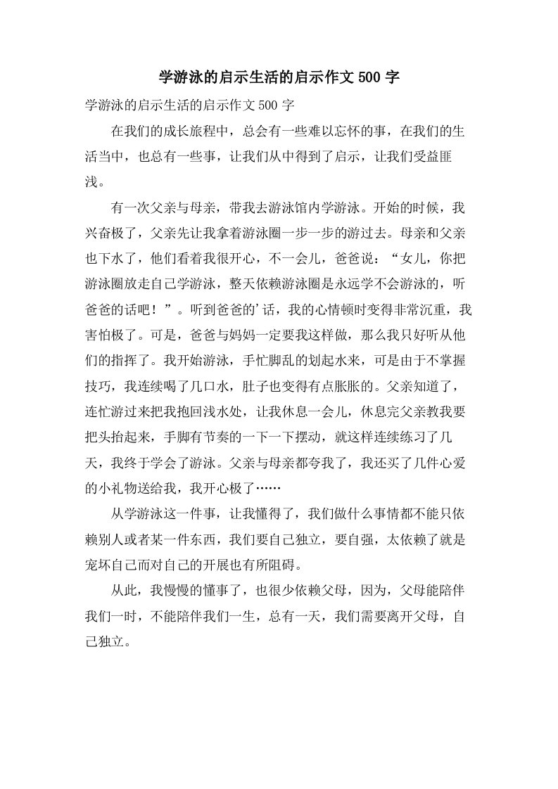 学游泳的启示生活的启示作文500字