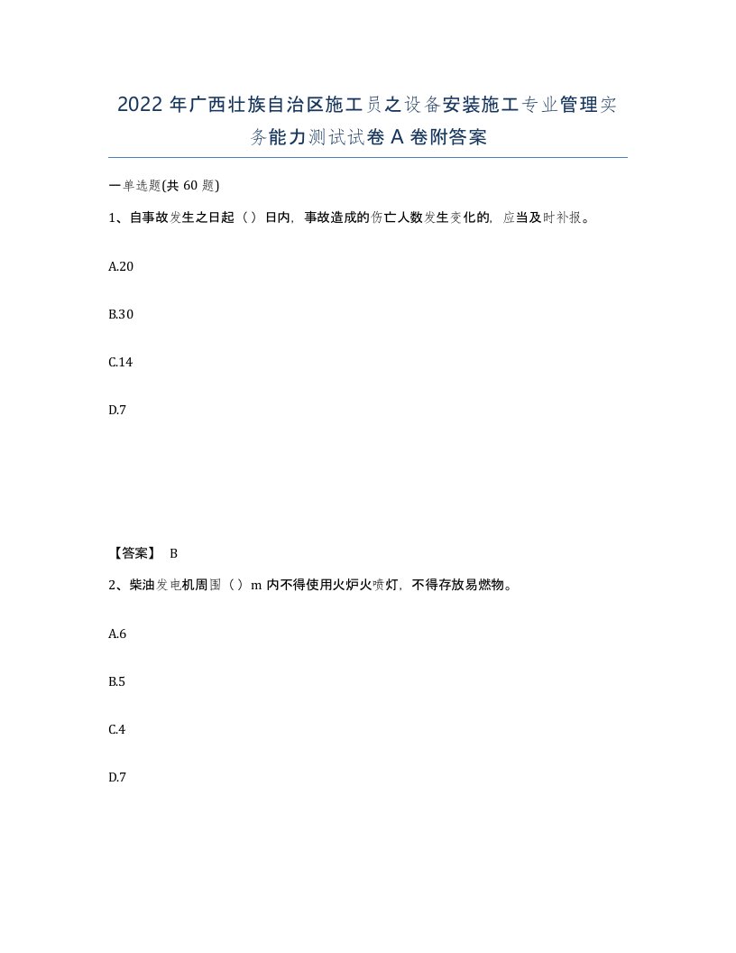 2022年广西壮族自治区施工员之设备安装施工专业管理实务能力测试试卷A卷附答案