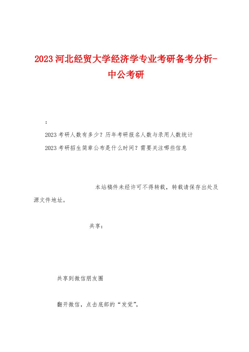 2023年河北经贸大学经济学专业考研备考分析