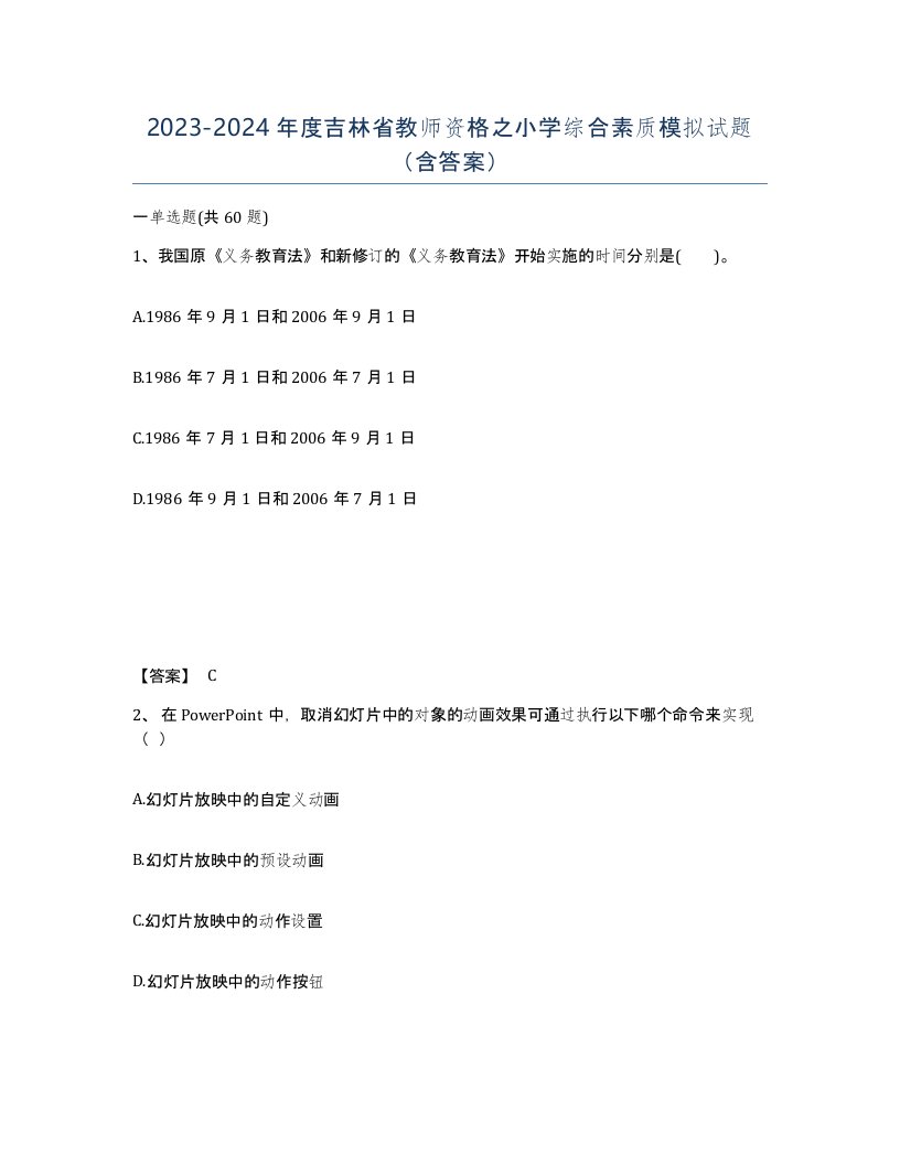 2023-2024年度吉林省教师资格之小学综合素质模拟试题含答案