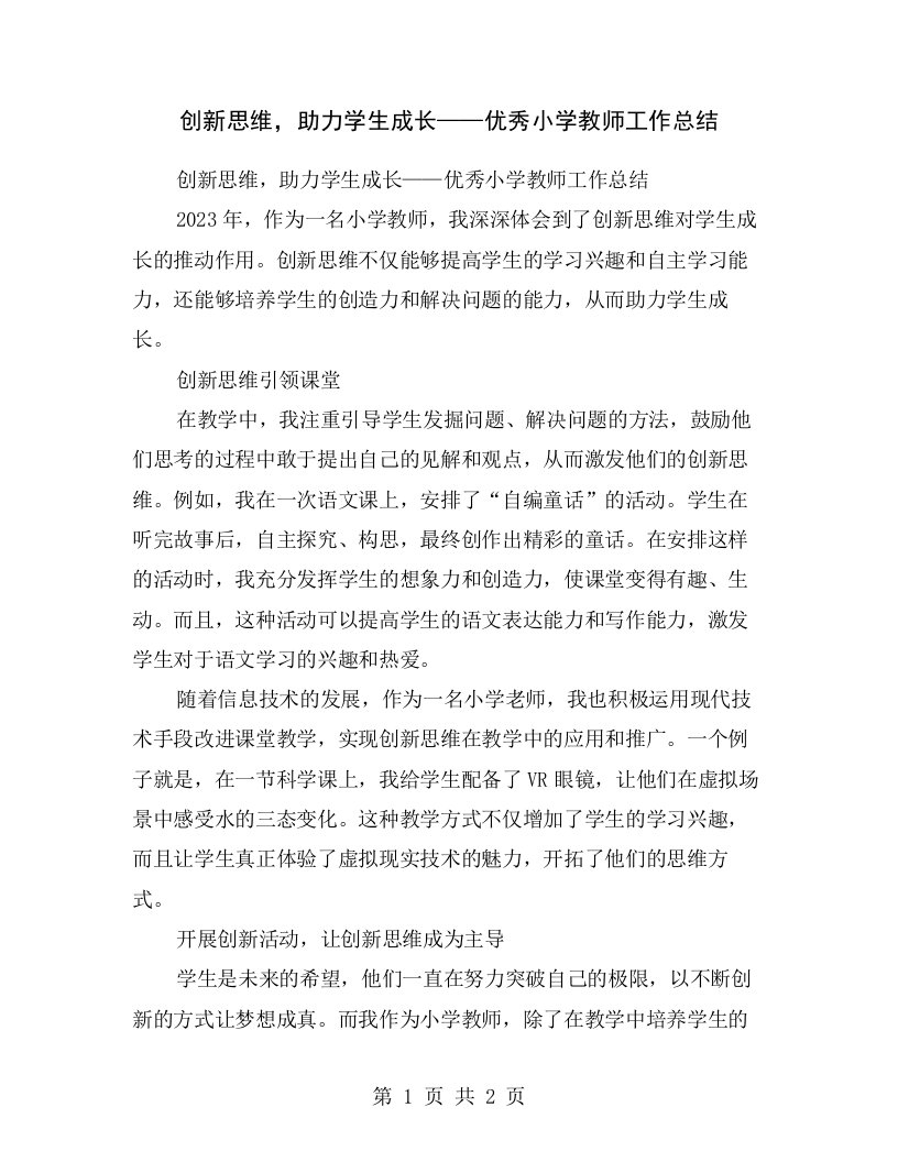 创新思维，助力学生成长——优秀小学教师工作总结