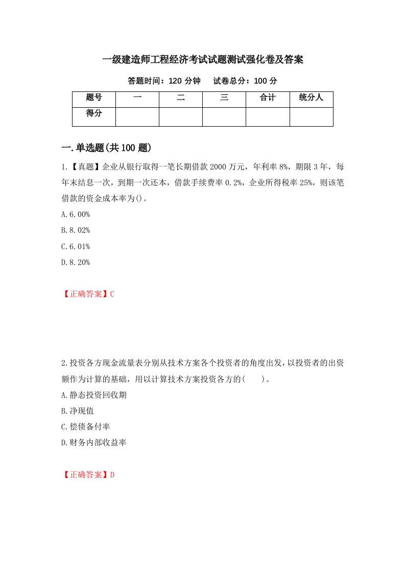 一级建造师工程经济考试试题测试强化卷及答案第30次