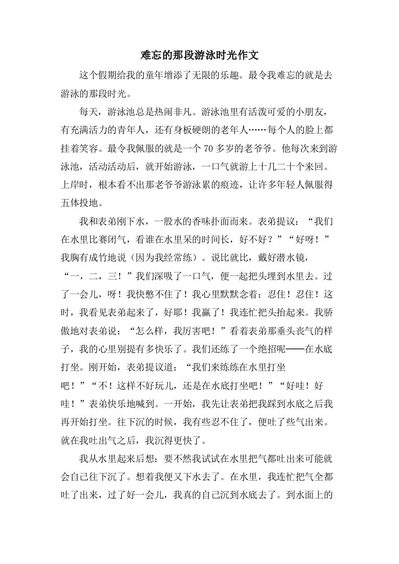 难忘的那段游泳时光作文