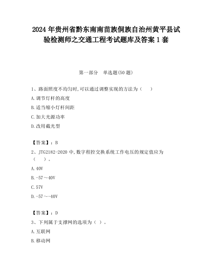 2024年贵州省黔东南南苗族侗族自治州黄平县试验检测师之交通工程考试题库及答案1套