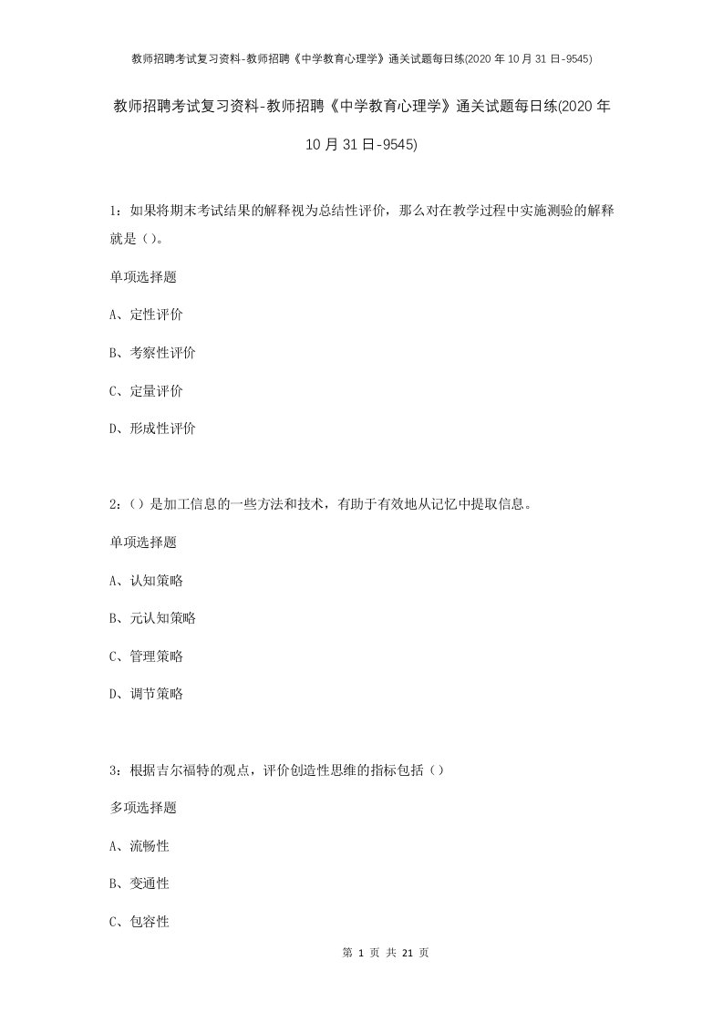 教师招聘考试复习资料-教师招聘中学教育心理学通关试题每日练2020年10月31日-9545