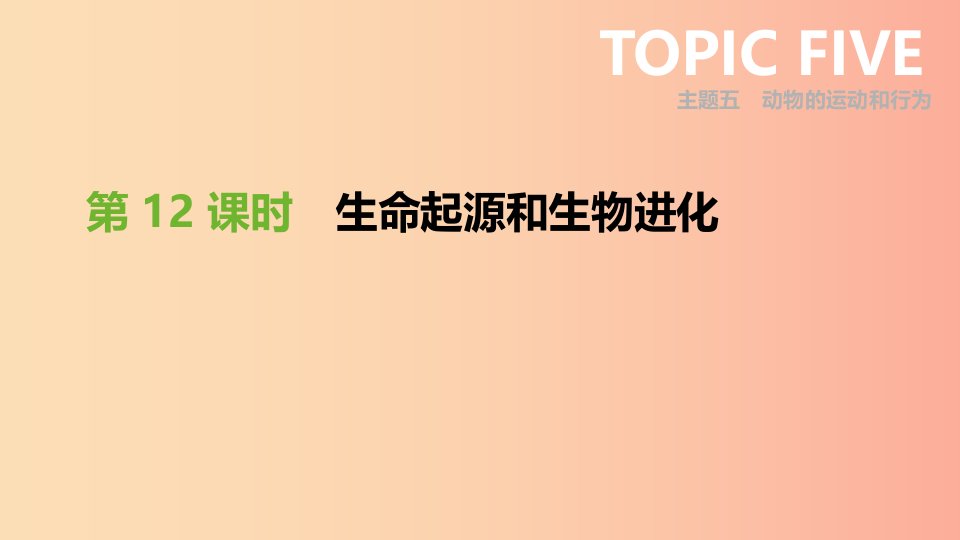 广东省2019年中考生物主题复习六生物的生殖发育和遗传变异第12课时生命起源和生物进化课件