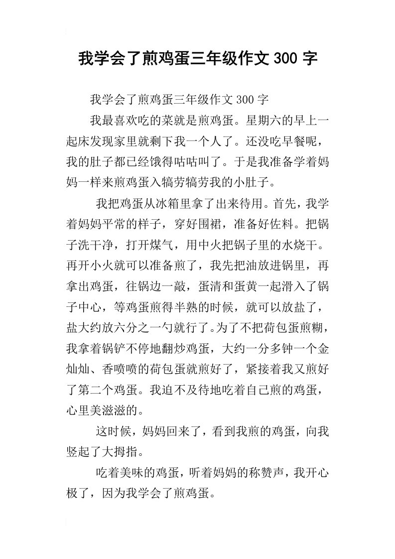 我学会了煎鸡蛋三年级作文300字