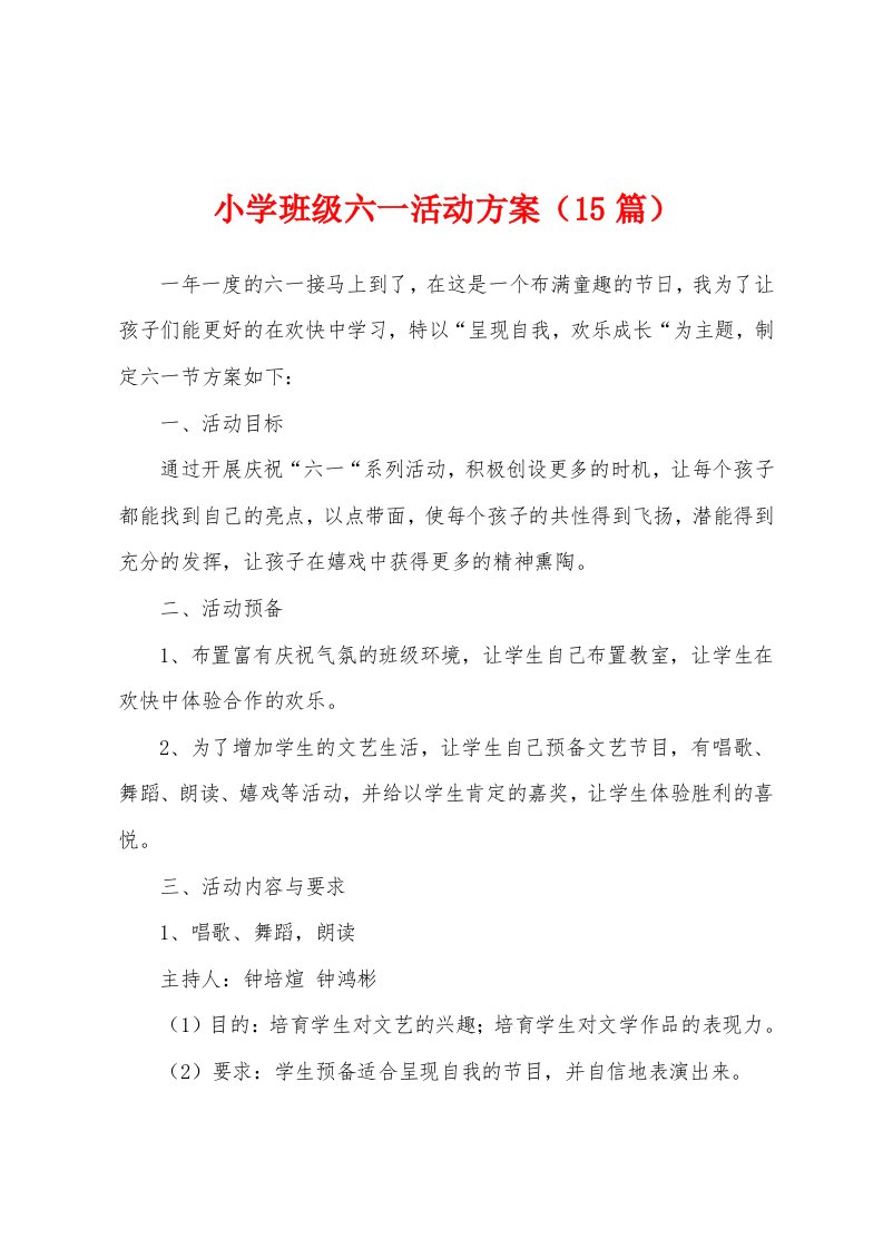 小学班级六一活动方案（15篇）