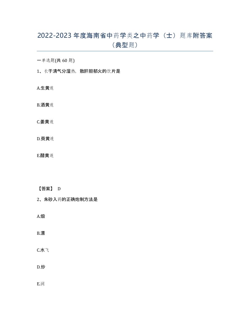 2022-2023年度海南省中药学类之中药学士题库附答案典型题